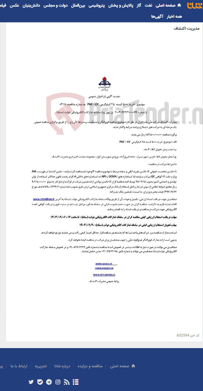 تصویر کوچک آگهی تجدید مناقصه 03118 در خصوص کیسه 25 کیلوگرمی PAC-LV