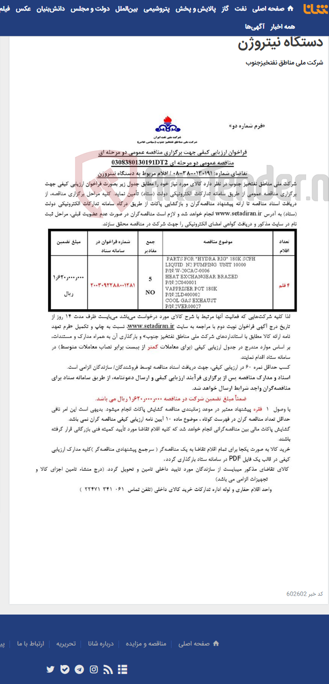 تصویر کوچک آگهی مناقصه عمومی دو مرحله ای 0308380130191DT2/تقاضای شماره: 0130191-38-08 / اقلام مربوط به دستگاه نیتروژن