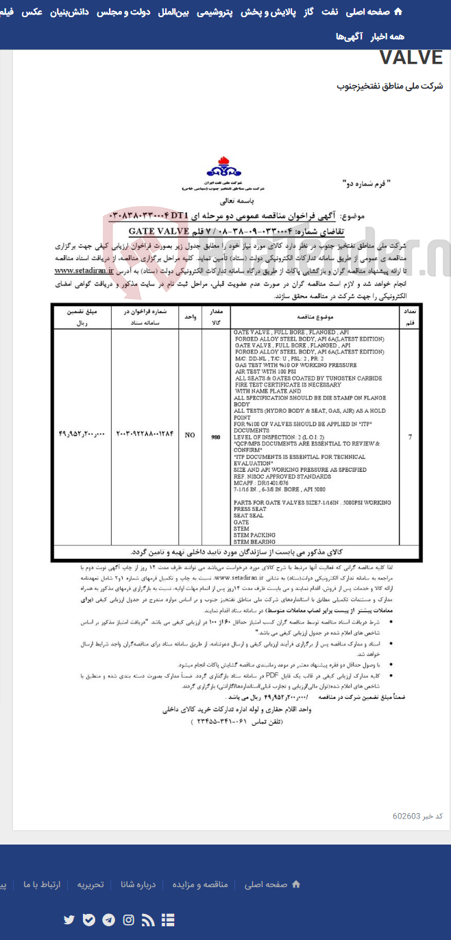 تصویر کوچک آگهی مناقصه عمومی دو مرحله ای 030838033000DT1 /تقاضای شماره: 0330004-09-38-08/ 7 قلم GATE VALVE