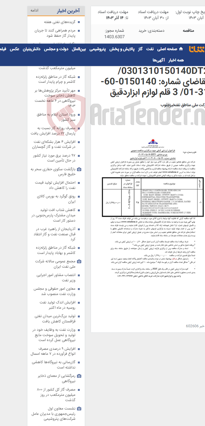 تصویر کوچک آگهی مناقصه عمومی دو مرحله¬ای: 0301310150140DT2/تقاضای شماره: 0150140-60-31-01/ 3 قلم لوازم ابزاردقیق