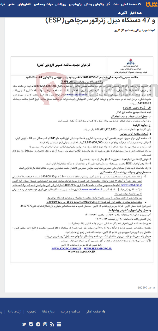 تصویر کوچک آگهی مناقصه عمومی یک مرحله ای شماره م ک/1401/0053 ت 4 مربوط به بازدید،بررسی و نگهداری 24 دستگاه تلمبه و 47 دستگاه دیزل ژنراتور سرچاهی(ESP)