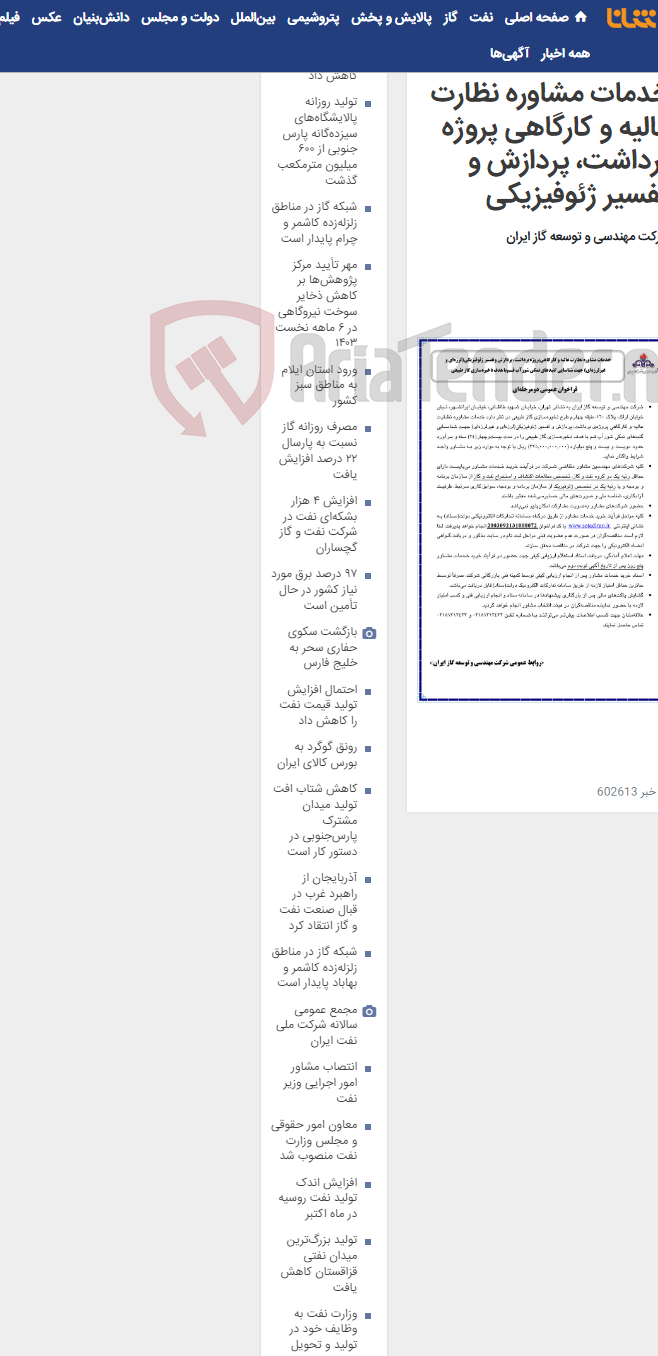 تصویر کوچک آگهی خدمات مشاوره نظارت عالیه و کارگاهی پروژه برداشت، پردازش و تفسیر ژئوفیزیکی