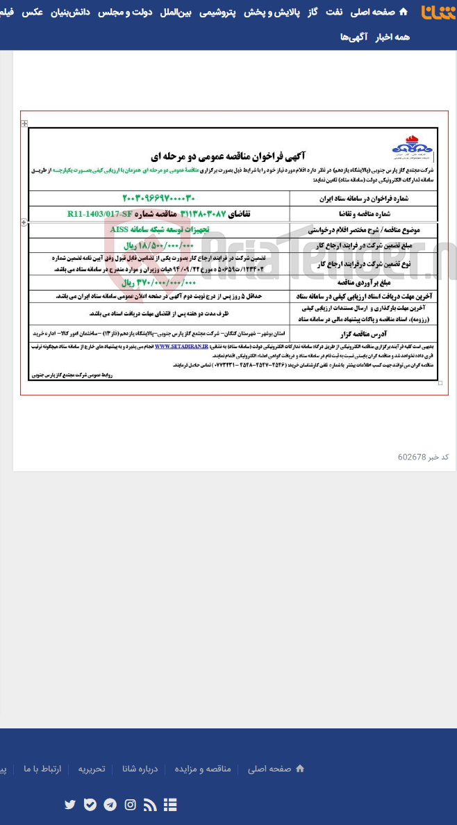 تصویر کوچک آگهی تجهیزات توسعه شبکه سامانه AISS
