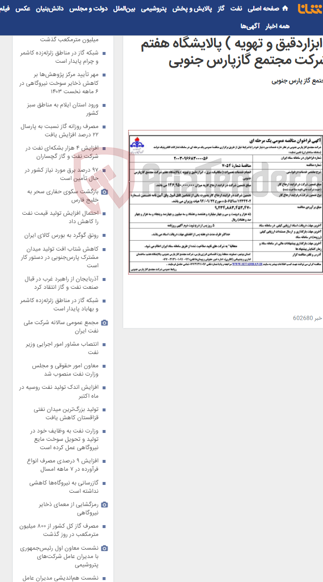 تصویر کوچک آگهی انجام خدمات تعمیرات ( مکانیک، برق ، ابزاردقیق و تهویه ) پالایشگاه هفتم شرکت مجتمع گازپارس جنوبی