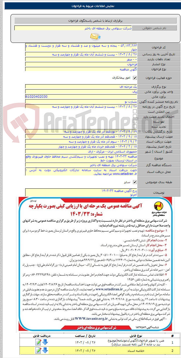 تصویر کوچک آگهی مناقصه ۳۳-۱۴۰۳ تهیه و نصب تجهیزات و سیم‌کشی سیم محافظ حاوی فیبرنوری واقع در استان لرستان بصورت خط