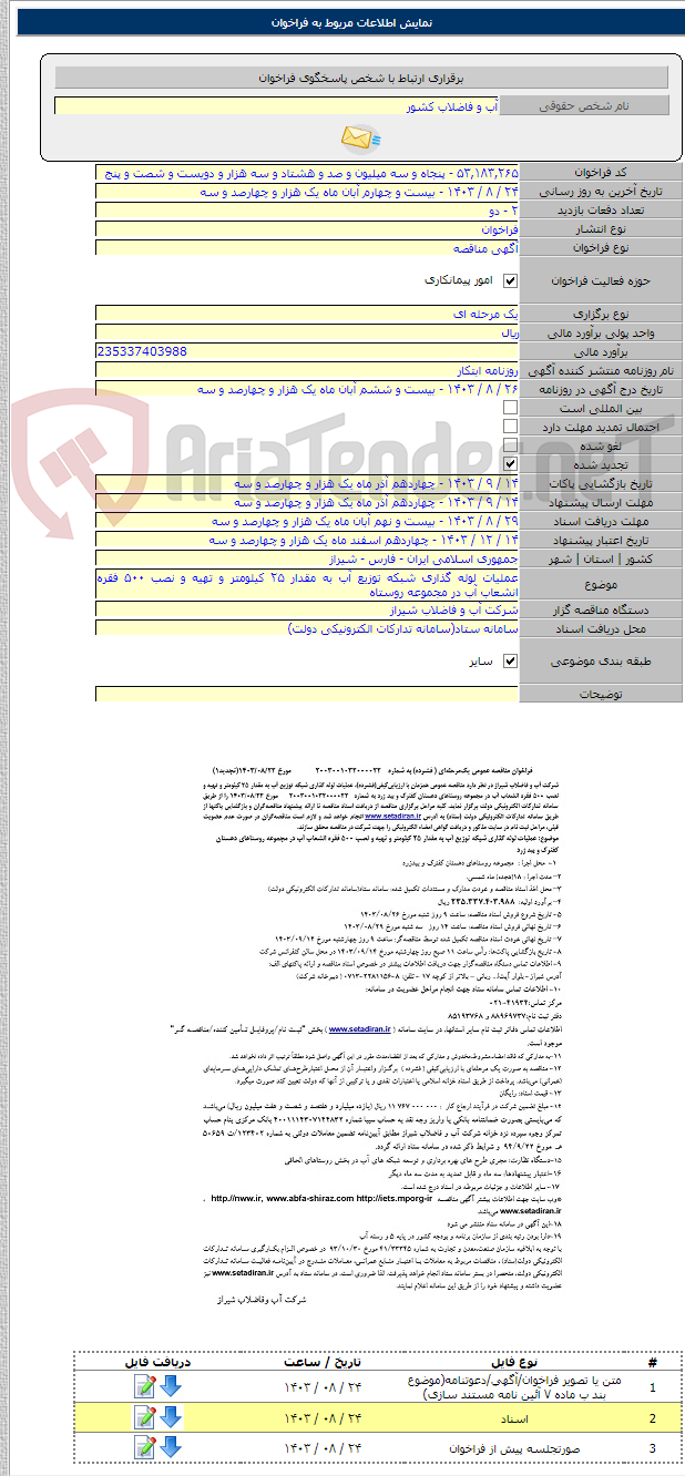 تصویر کوچک آگهی عملیات لوله گذاری شبکه توزیع آب به مقدار ۲۵ کیلومتر و تهیه و نصب ۵۰۰ فقره انشعاب آب در مجموعه روستاه