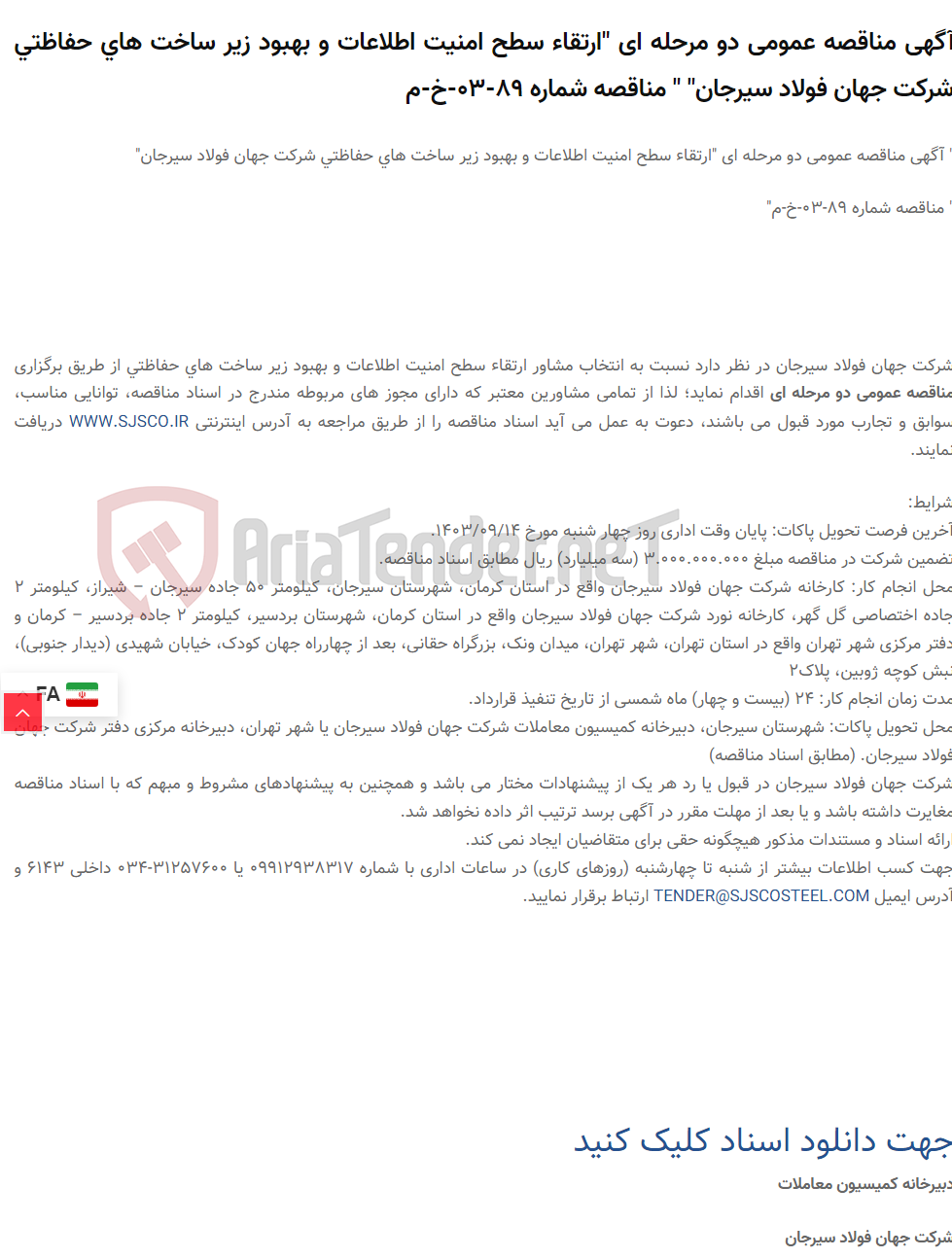 تصویر کوچک آگهی آگهی مناقصه عمومی دو مرحله ای "ارتقاء سطح امنیت اطلاعات و بهبود زیر ساخت های حفاظتی " " مناقصه شماره 89-03-خ-م