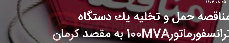 تصویر کوچک آگهی مناقصه حمل و تخلیه یک دستگاه ترانسفورماتور100MVA به مقصد کرمان