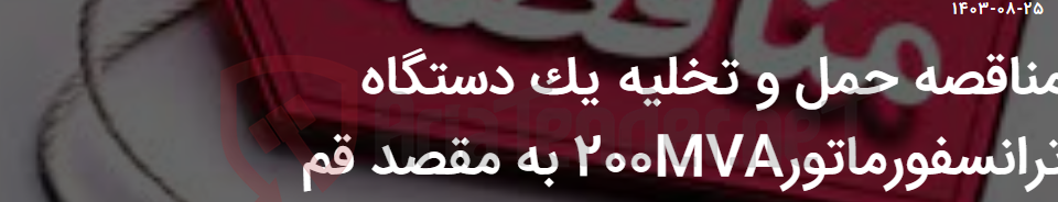تصویر کوچک آگهی مناقصه حمل و تخلیه یک دستگاه ترانسفورماتور200MVA به مقصد قم