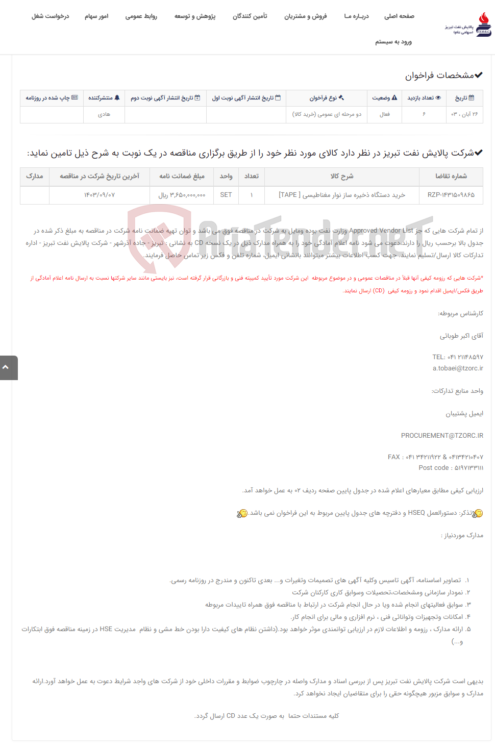 تصویر کوچک آگهی تقاضای RZP-1431509865 خرید دستگاه ذخیره ساز نوار مغناطیسی