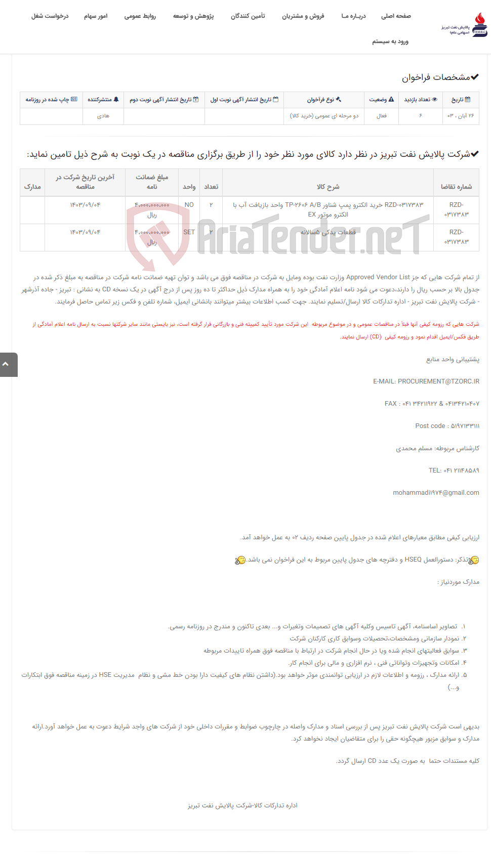 تصویر کوچک آگهی تقاضای RZD-0317383 خرید الکترو پمپ شناور TP-2606 A/B واحد بازیافت آب با الکترو موتور EX (قطعات یدکی 5 سالانه)