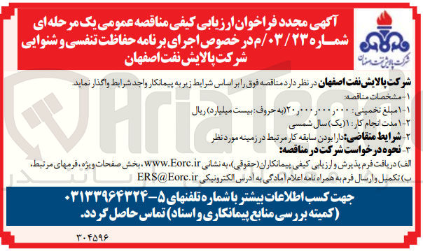 تصویر کوچک آگهی اجرای برنامه حفاظت تنفسی و شنوایی شرکت پالایش نفت اصفهان 