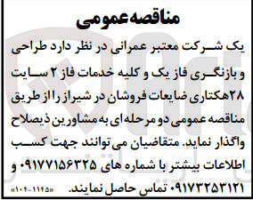 تصویر کوچک آگهی طراحی و بازنگری فاز یک و کلیه خدمات فاز 2 سایت 28 هکتاری ضایعات فروشان در شیراز 