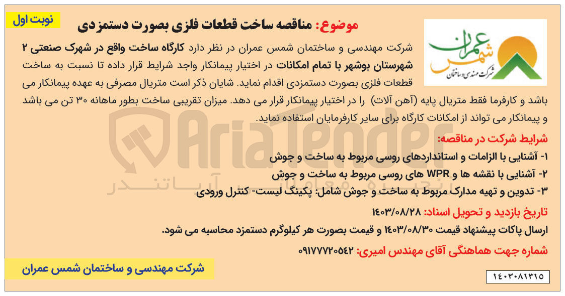تصویر کوچک آگهی ساخت قطعات فلزی به صورت دستمزدی