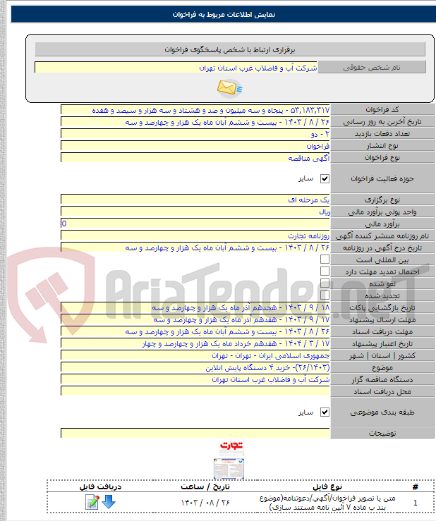 تصویر کوچک آگهی (۲۶/۱۴۰۳)- خرید ۴ دستگاه پایش انلاین