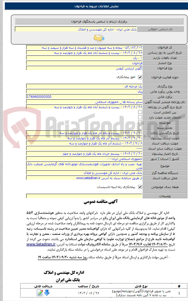 تصویر کوچک آگهی تهیه ،‌نصب و راه اندازی تجهیزات هوشمندسازی موتورخانه های گرمایشی منتخب بانک ملی