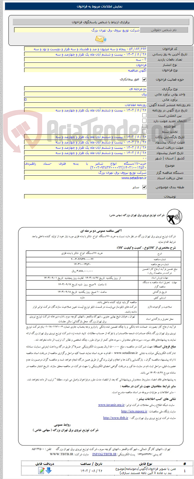 تصویر کوچک آگهی خرید۱۷۰دستگاه انواع شالتر با بدنه فلزی -ستاد راهبردی ۱۴۰۳۱۰۰۱۳۵۲۰(۲۰۰۳۰۹۲۷۳۴۰۰۰۰۲۲)