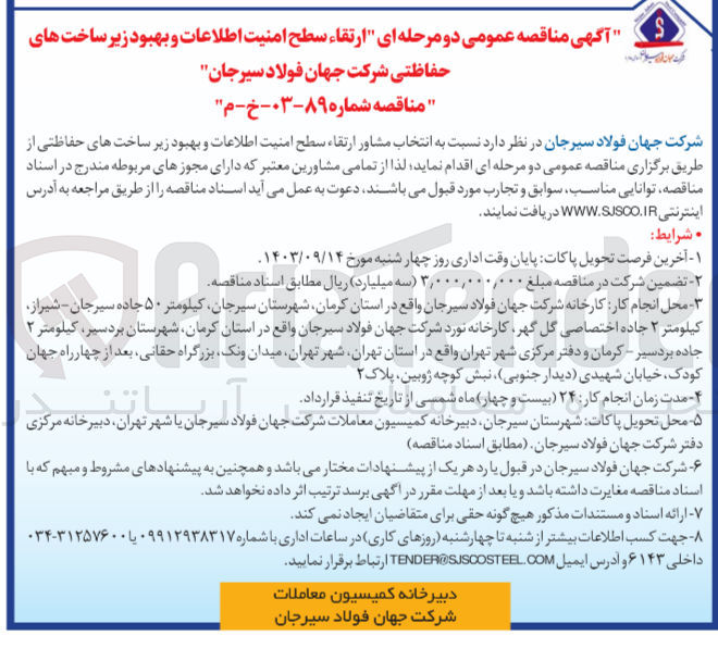 تصویر کوچک آگهی ارتقاء سطح امنیت اطلاعات و بهبود زیرساخت های حفاظتی شرکت جهان فولاد سیرجان 