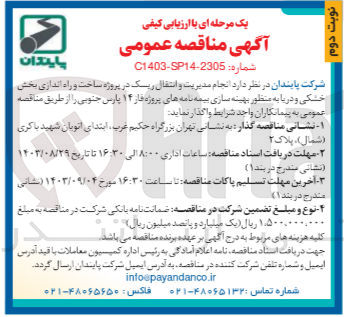 تصویر کوچک آگهی انجام مدیریت و انتقال ریسک در پروژه ساخت و راه اندازی بخش خشکی و  دریا به منظور بهینه سازی بیمه نامه های پروژه فاز 14 پارس جنوبی 