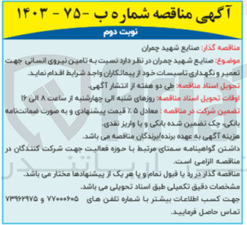 تصویر کوچک آگهی تامین نیروی انسانی جهت تعمیر و نگهداری تاسیسات خود 