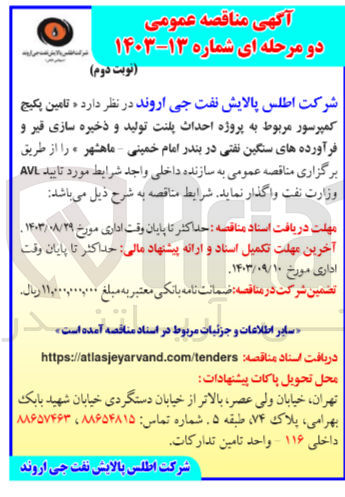 تصویر کوچک آگهی تامین پکیج کمپرسور مربوط به پروژه احداث پلنت تولید و ذخیره سازی قیر و فرآورده های سنگین نفتی در بندر امام خمینی ماهشهر 