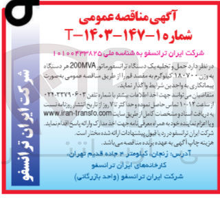 تصویر کوچک آگهی حمل و تخلیه یک دستگاه ترانسفورماتور 200mva هر دستگاه به وزن 180700 کیلوگرم 