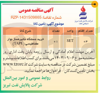 تصویر کوچک آگهی خرید دستگاه ذخیره ساز نوار مغناطیسی (TAPE)
