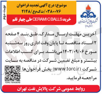 تصویر کوچک آگهی خرید cerami c balls طی چهارقلم 