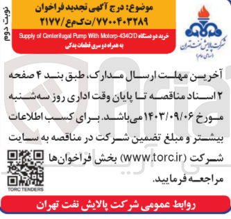 تصویر کوچک آگهی خرید دو دستگاه 434OD Supply of Cania hugal Pump With Molarp به همراه دوسری قطعات یدکی
