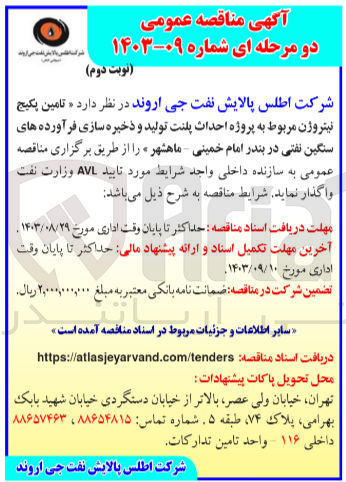 تصویر کوچک آگهی تامین پکیج نیتروژن مربوط به پروژه احداث پلنت تولید و ذخیره سازی فرآورده های سنگین نفتی در بندر امام خمینی ماهشهر 