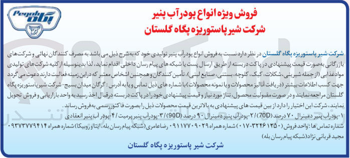 تصویر کوچک آگهی فروش :
 پودر آب پنیر دمینرال ۷۰ درصد (70D) 
 پودر آب پنیر دمینرال ۹۰ درصد (90D)/
 پودر آب پنیر پرمیت 
 پودر آب پنیر انعقادی 