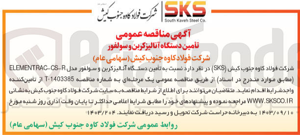 تصویر کوچک آگهی تأمین دستگاه آنالیز کربن و سولفور مدل ELEMENTRAC-CS-R 
