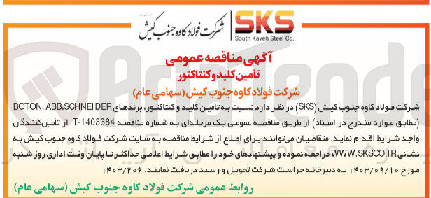 تصویر کوچک آگهی تامین کلید و  کنتاکتور 