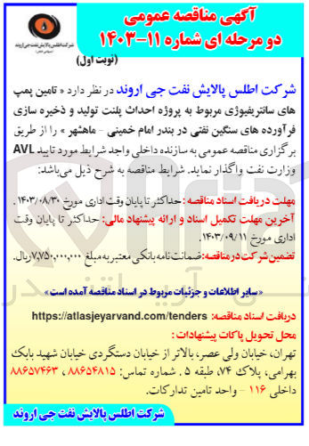 تصویر کوچک آگهی تامین پمپ های سانتریفیوژی مربوط به پروژه احداث پلنت تولید و ذخیره سازی فرآورده های سنگین نفتی در بندر امام خمینی - ماهشهر 