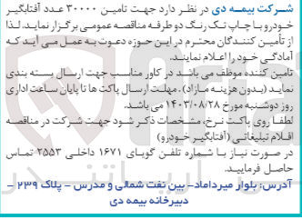 تصویر کوچک آگهی  جهت تامین ۳۰۰۰۰ عدد آفتابگیر خودرو با چاپ تک رنگ دو طرفه 