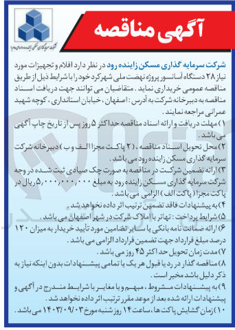 تصویر کوچک آگهی خرید اقلام و تجهیزات مورد نیاز ۲۸ دستگاه آسانسور پروژه نهضت ملی شهرکرد 
