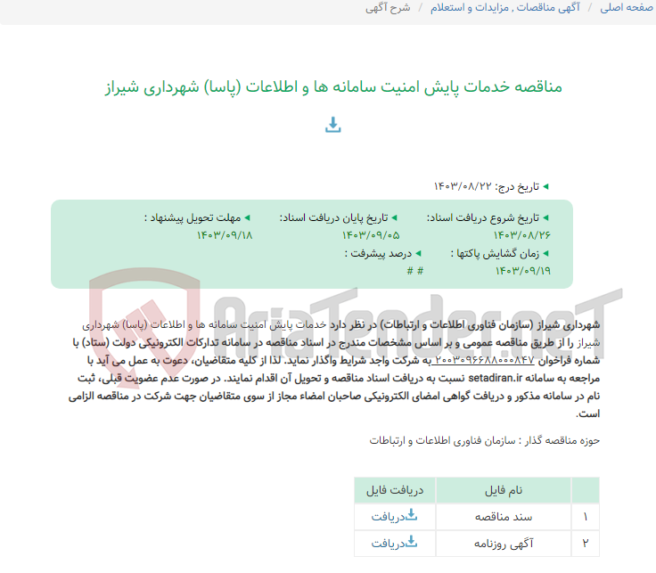 تصویر کوچک آگهی مناقصه خدمات پایش امنیت سامانه ها و اطلاعات (پاسا) شهرداری شیراز
