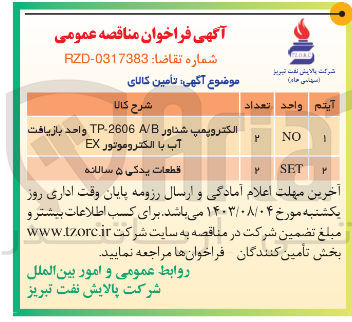 تصویر کوچک آگهی تامین الکتروپمپ شناور tp-2606 a/b واحد بازیافت آب با الکتروموتور ex
