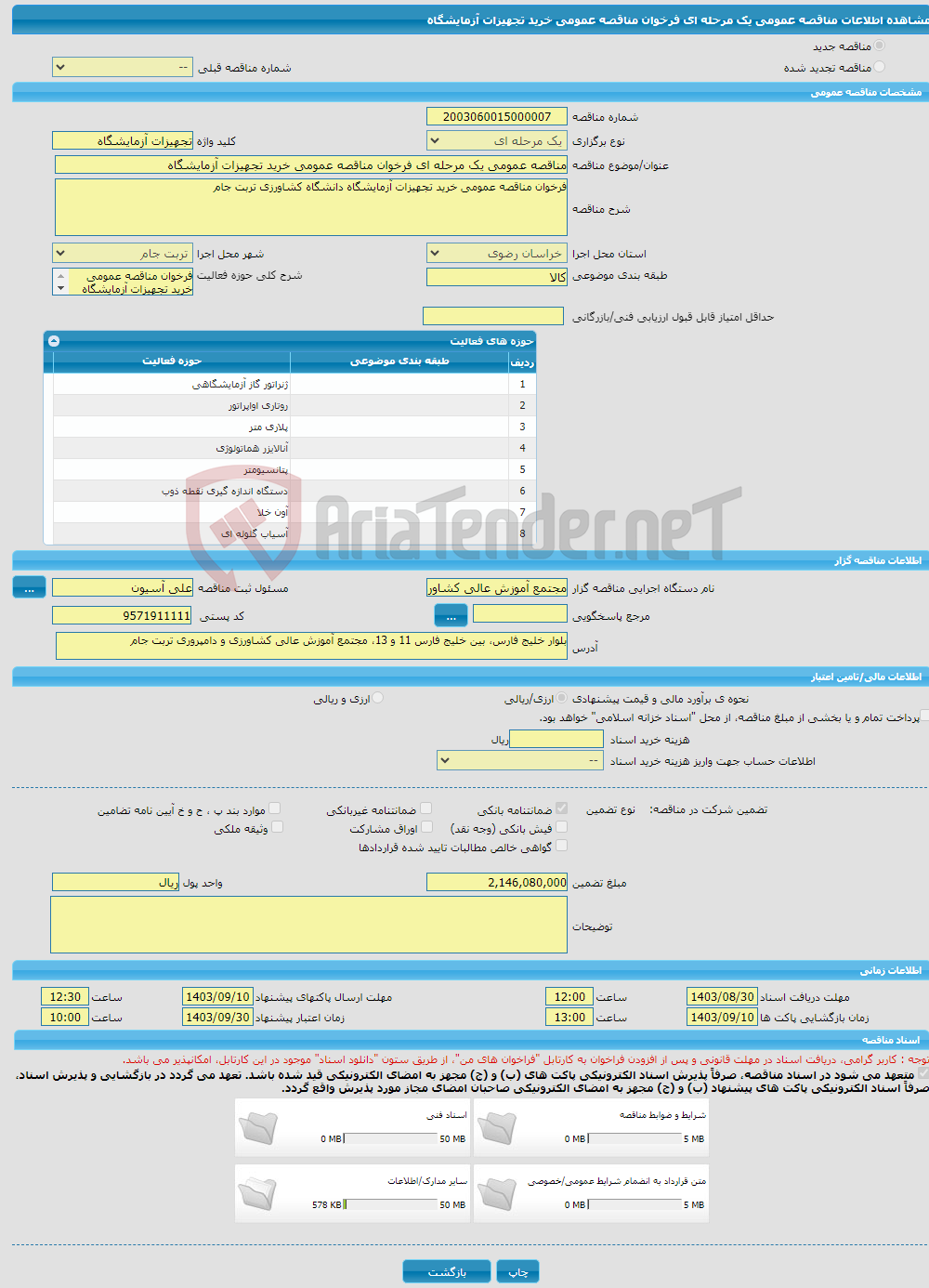 تصویر کوچک آگهی مناقصه عمومی یک مرحله ای فرخوان مناقصه عمومی خرید تجهیزات آزمایشگاه