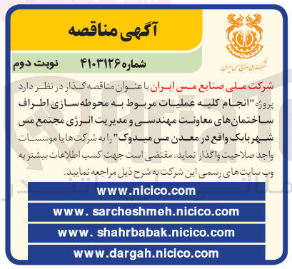 تصویر کوچک آگهی انجام کلیه عملیات مربوط به محوطه سازی اطراف ساختمانهای معاونت مهندسی و مدیریت انرژی مجتمع مس شهر بابک 