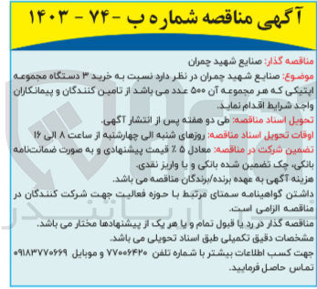 تصویر کوچک آگهی خرید 3 دستگاه مجموعه اپتیکی که هر مجموعه آن 500 عدد می باشد 