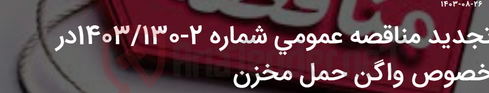 تصویر کوچک آگهی تجدید مناقصه عمومی شماره 2-1403/130در خصوص واگن حمل مخزن