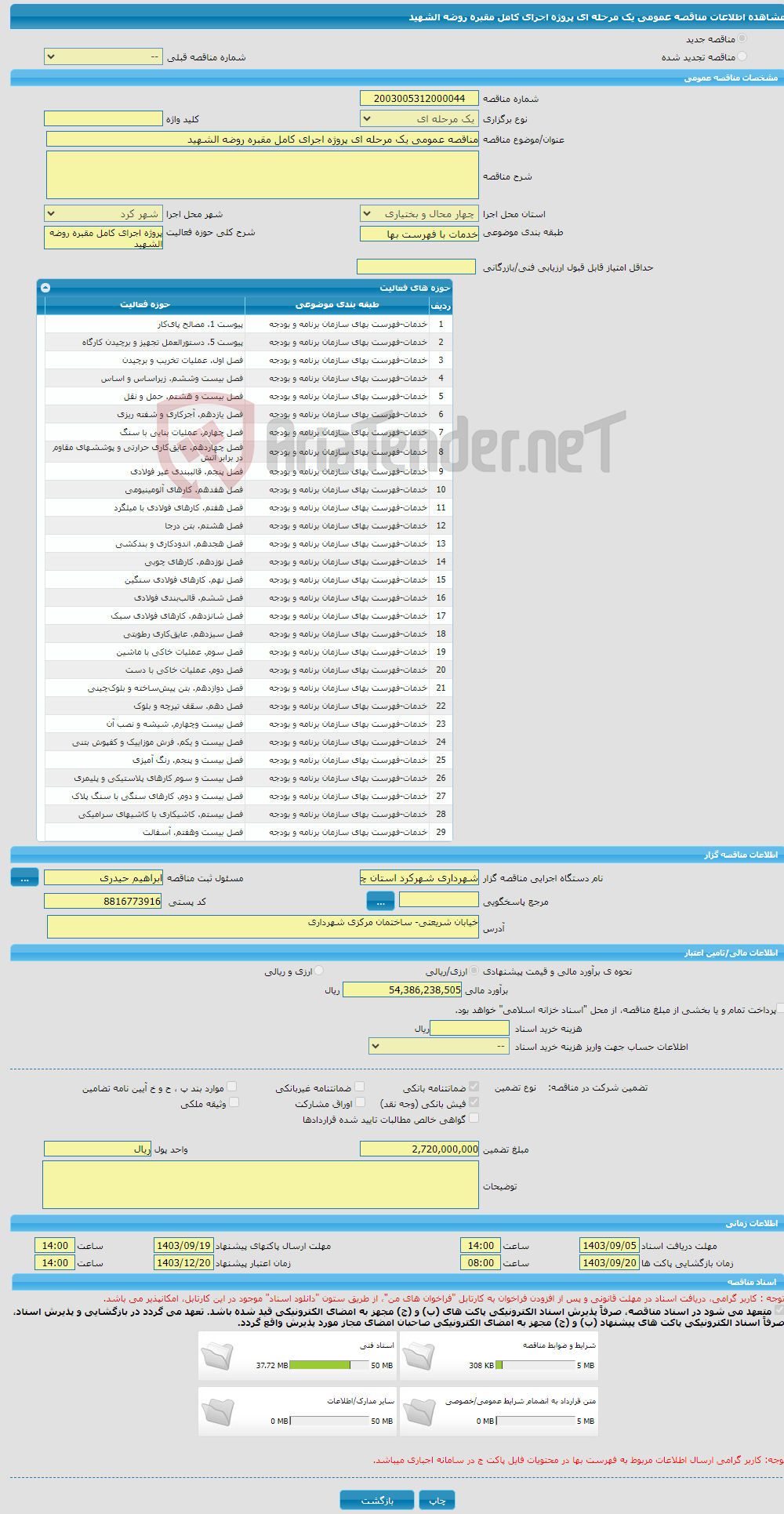 تصویر کوچک آگهی مناقصه عمومی یک مرحله ای پروژه اجرای کامل مقبره روضه الشهید