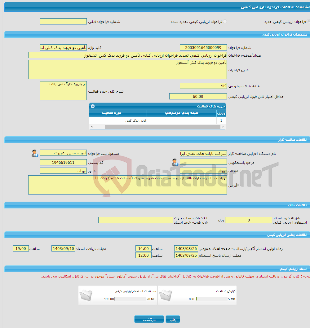 تصویر کوچک آگهی فراخوان ارزیابی کیفی تجدید فراخوان ارزیابی کیفی تأمین دو فروند یدک کش آتشخوار