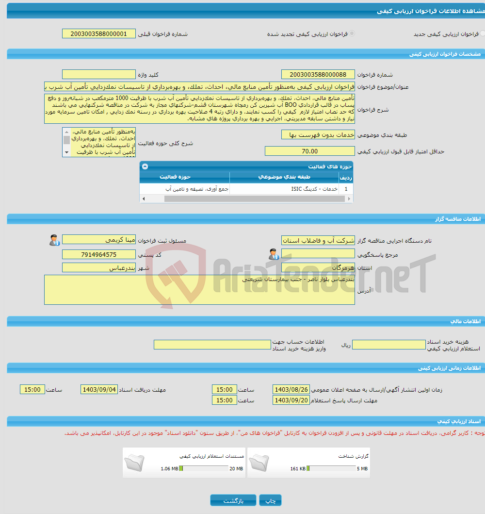 تصویر کوچک آگهی فراخوان ارزیابی کیفی به‌منظور تأمین منابع مالی، احداث، تملک، و بهره‌برداری از تاسیسات نمک‌زدایی تأمین آب شرب با ظرفیت 1000 مترمکعب در شبانه‌روز و دفع پ
