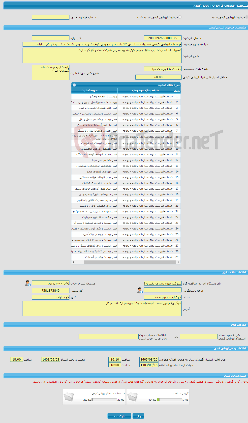 تصویر کوچک آگهی فراخوان ارزیابی کیفی تعمیرات اساسی 12 باب منازل چوبی کوی شهید مدرس شرکت نفت و گاز گچساران