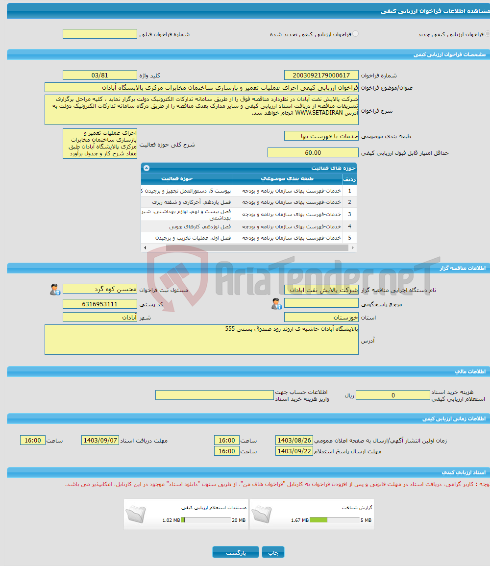 تصویر کوچک آگهی فراخوان ارزیابی کیفی اجرای عملیات تعمیر و بازسازی ساختمان مخابرات مرکزی پالایشگاه آبادان