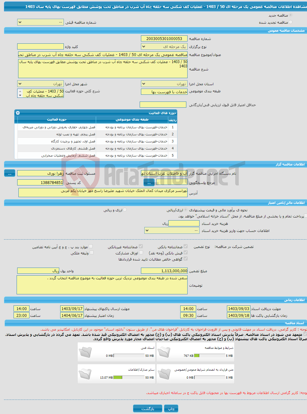 تصویر کوچک آگهی مناقصه عمومی یک مرحله ای 50 / 1403 - عملیات کف شکنی سه حلقه چاه آب شرب در مناطق تحت پوشش مطابق فهرست بهای پایه سال 1403 
