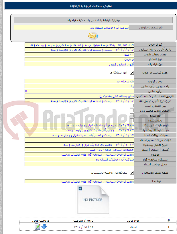 تصویر کوچک آگهی تمدید فراخوان شناسایی سرمایه گزار طرح فاضلاب ندوشن