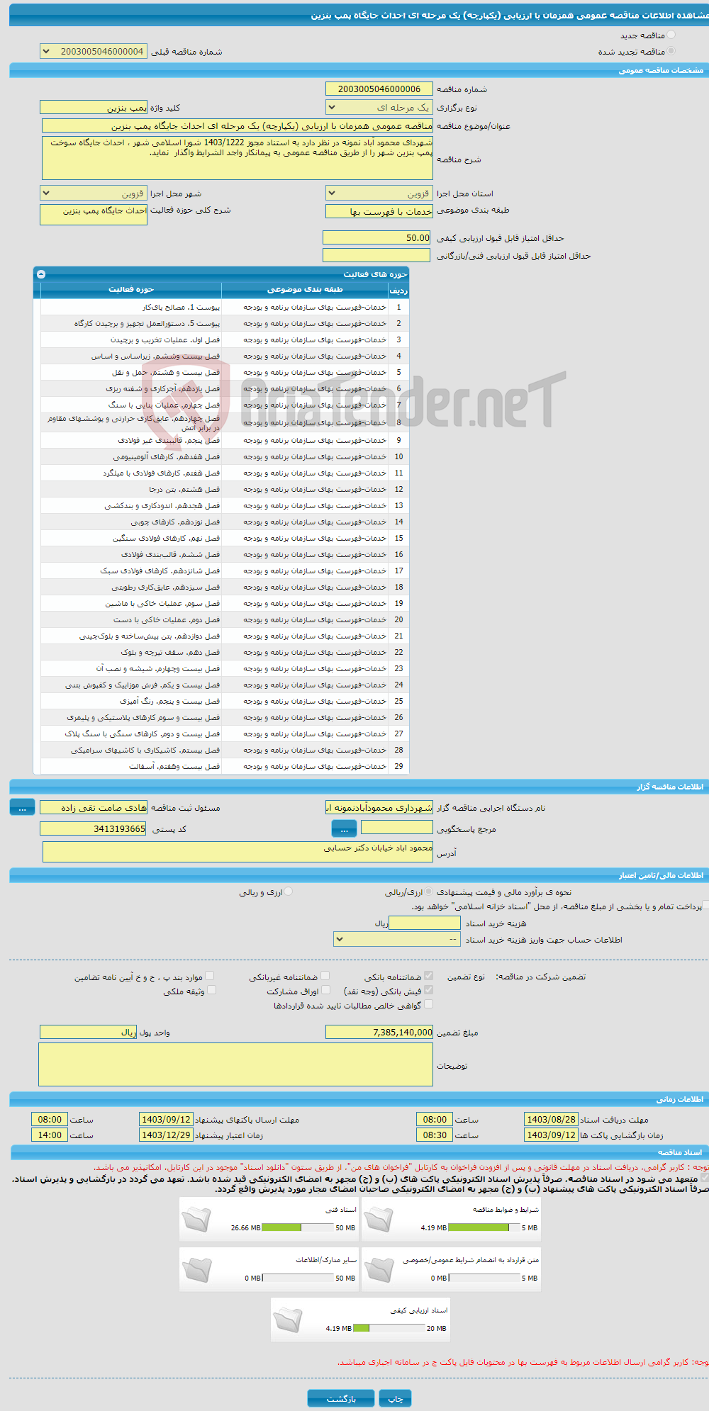 تصویر کوچک آگهی مناقصه عمومی همزمان با ارزیابی (یکپارچه) یک مرحله ای احداث جایگاه پمپ بنزین
